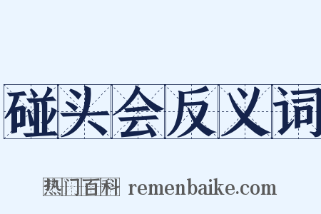 碰头会反义词是什么意思的图片